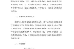  利用心理训练增强篮球抢断信心的方案